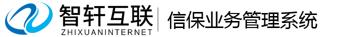 信保业务管理系统